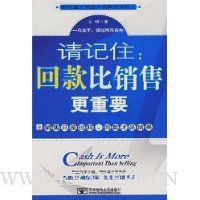 请记住:回款比销售更重要
