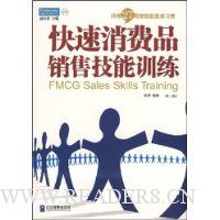 快速消费品销售技能训练