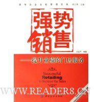 强势销售:提升业绩的门店服务:服饰企业全能管理实务(附光盘)
