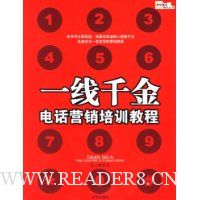 一线千金:电话营销培训教程