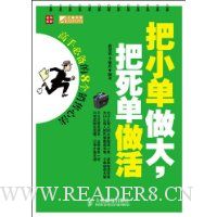 把小单做大,把死单做活:高手必备的8个销售心法