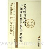 关系结合方式与中间商自发行为的关系研究