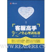 客服高手的12堂心理训练课