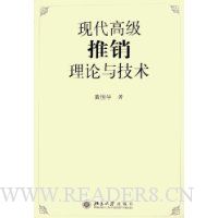 现代高级推销理论与技术