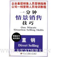 一分钟情景销售技巧:直销
