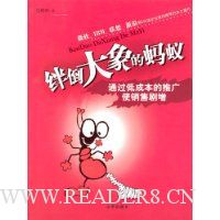 绊倒大象的蚂蚁:通过低成本的推广使销售剧增