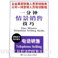 一分钟情景销售技巧:电话销售(营销技巧培训读本)