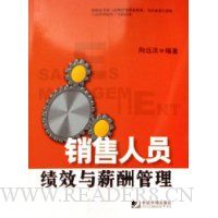 销售人员绩效与薪酬管理