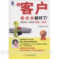 让客户喜欢你就对了!