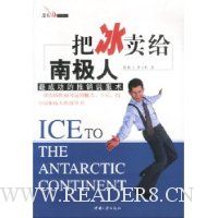 把冰卖给南极人:最成功的推销说服术
