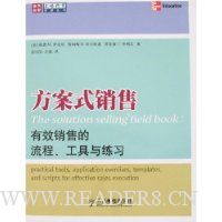 方案式销售:有效销售的流程、工具与练习