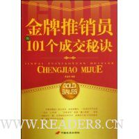 金牌推销员的101个成交秘诀
