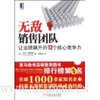 无敌销售团队:让业绩飙升的12个核心竞争力
