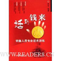 话到钱来:销售人员专业话术训练