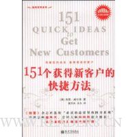 151个获得新客户的快捷方法