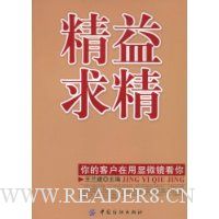 精益求精(你的客户在用显微镜看你)