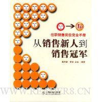 从销售新人到销售冠军(任职销售岗位完全手册)