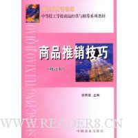 商品推销技巧(修订本)