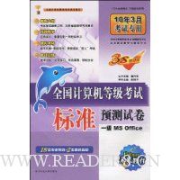  ȫ��������ȼ����Ա�׼Ԥ���Ծ�:һ��MS Office(10��3�¿���ר��)(��CD����1��)
