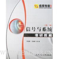 信号与系统考研教案(第2版)
