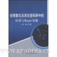 初等数论及其在密码学中的应用与Maple实现