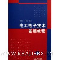 电工电子技术基础教程