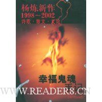 杨炼新作1998-2002:幸福鬼魂手记