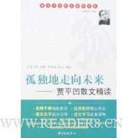 孤独地走向未来:贾平凹散文精读