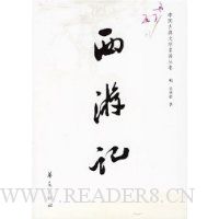 中国古典文学名著丛书:西游记