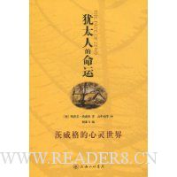 犹太人的命运:茨威格的心灵世界