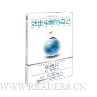 活出全新的自己:唤醒、疗愈与创造(随书附赠张德芬旁白\