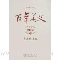 百年美文(1900-2000):地域卷(上下)