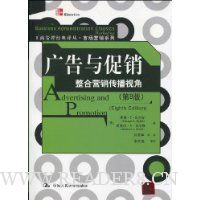 广告与促销:整合营销传播视角(第8版)