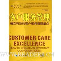 客户服务管理:确立有效的客户服务管理重点(第4版)