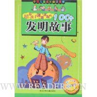 培养孩子创新进取的100个发明故事