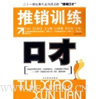 推销训练口才