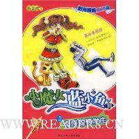 小魔女蓝心鱼3:奇怪的转学生