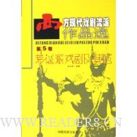 西方现代戏剧流派作品选:荒诞派戏剧及其他(第5卷)