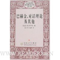 巴赫金、对话理论及其他