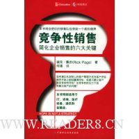 竞争性销售:简化企业销售的六大关键