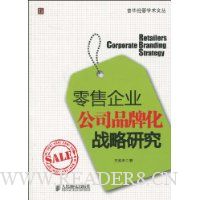 零售企业公司品牌化战略研究