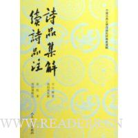 诗品集解续诗品注