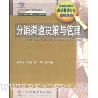 分销渠道决策与管理