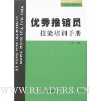 优秀推销员技能培训手册