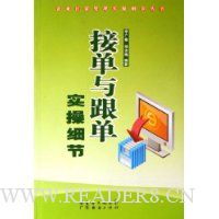 接单与跟单实操细节