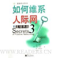 如何维系人际网(直销热线3)