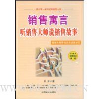 销售寓言:听销售大事说销售故事