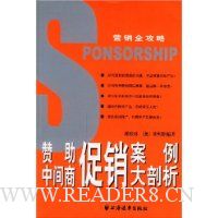 赞助中间商促销案例大剖析
