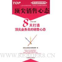 顶尖销售心态:8天打造顶尖业务员的销售心态