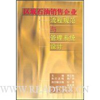 区域石油销售企业流程规范与管理系统设计